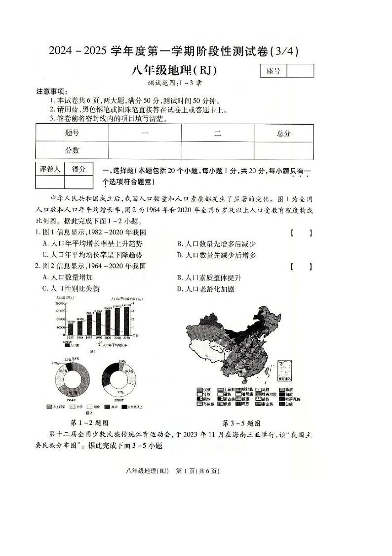 河南省南阳市方城县2024-2025学年八年级上学期12月月考地理试题第1页
