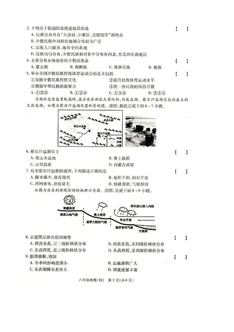 河南省南阳市方城县2024-2025学年八年级上学期12月月考地理试题第2页