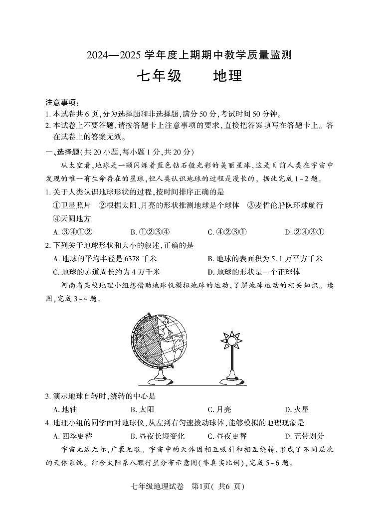 河南省信阳市潢川县2024-2025学年七年级上学期期中教学质量监测地理试题第1页