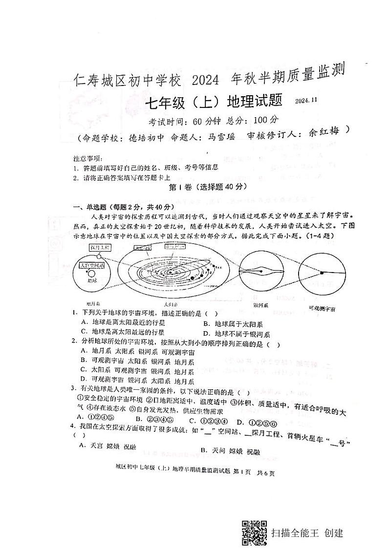 四川省仁寿县城区初中学校2024-2025学年七年级上学期期中地理试题第1页