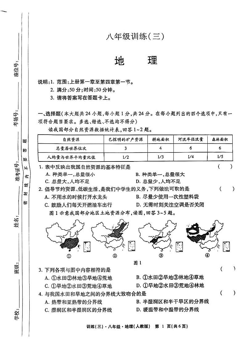 江西省上饶市鄱阳县2024-2025学年八年级上学期12月月考地理试题第1页