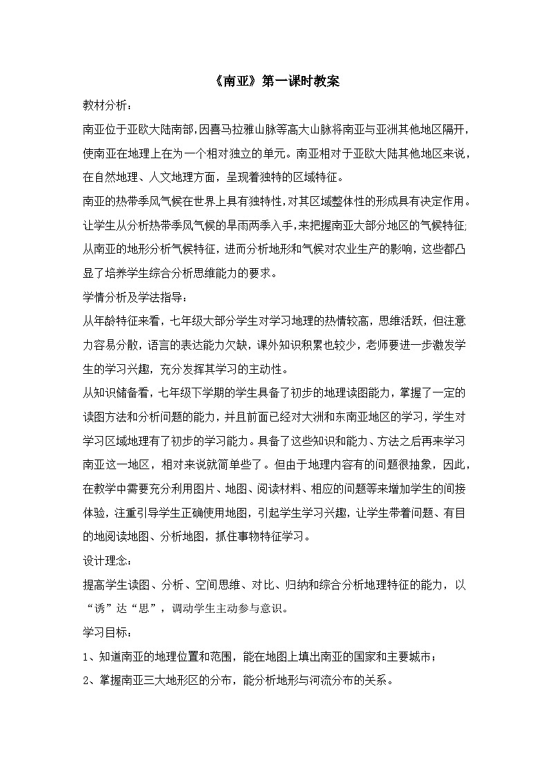《东南亚》第一课时教案第1页