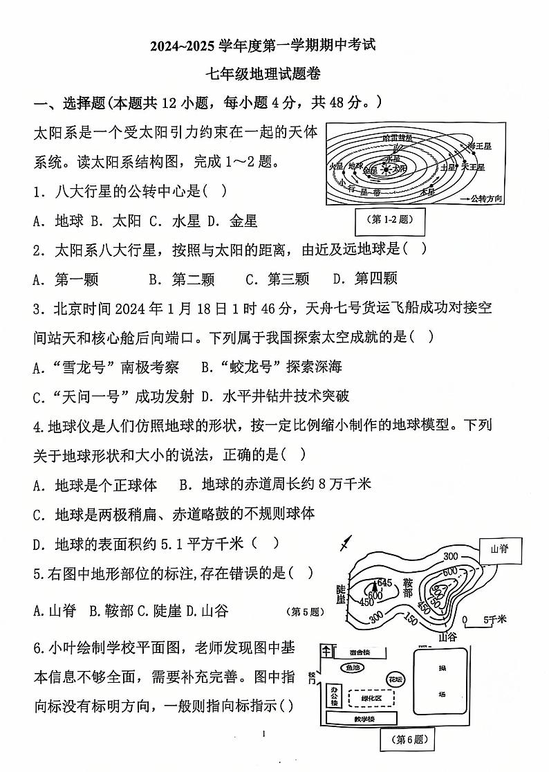 安徽省滁州市2024-2025学年七年级上学期期中地理试题第1页