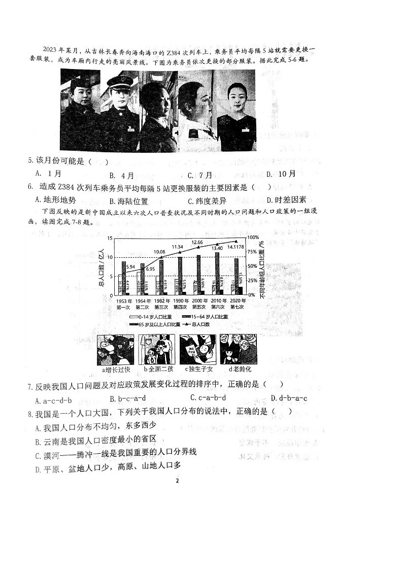 四川省自贡市富顺县富顺第二中学校2024-2025学年八年级上学期期中地理试题第2页