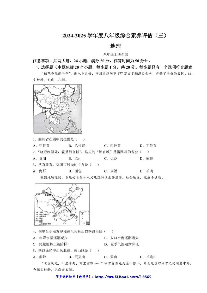 2024～2025学年河南省南阳市多校八年级(上)第三次月考(素养评估(三))地理试卷(含答案)第1页