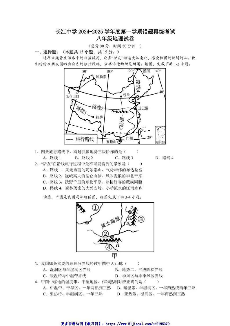 2024～2025学年江苏省南通市启东市长江中学八年级(上)12月月考地理试卷(无答案)第1页