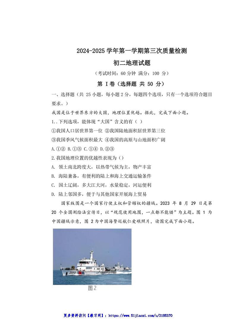 2024～2025学年山东省滨州市阳信县城区集团校联考(月考)八年级(上)12月月考地理试卷(含答案)第1页