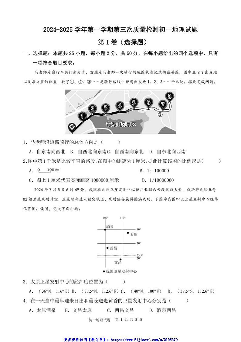 2024～2025学年山东省滨州市阳信县城区集团校联考(月考)七年级(上)12月月考地理试卷(含答案)第1页