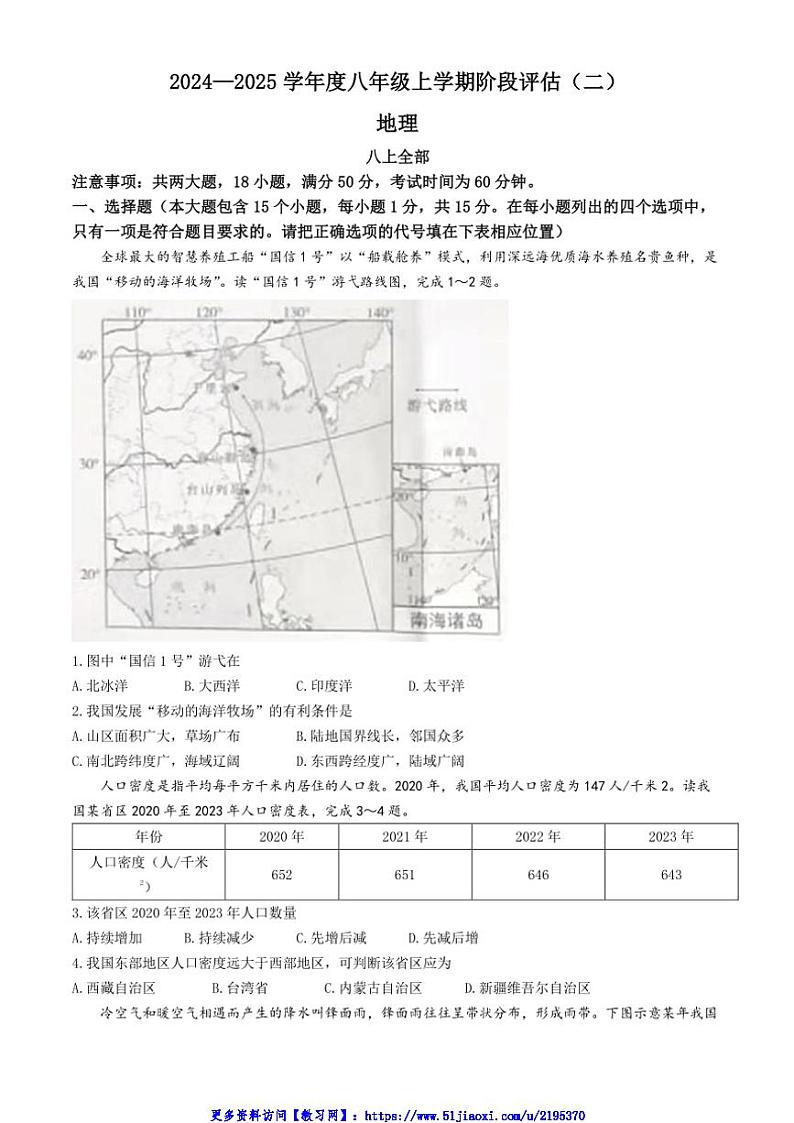2024～2025学年山西省朔州市右玉县右玉教育集团八年级(上)12月月考地理试卷(含答案)第1页