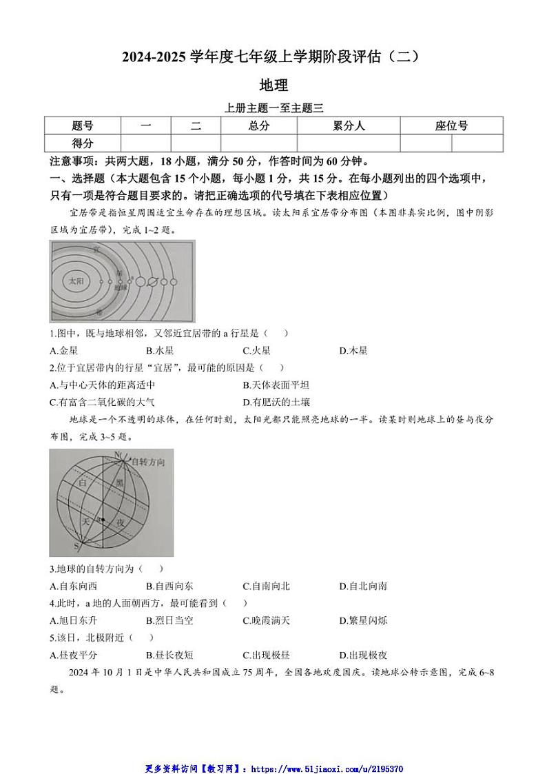 2024～2025学年山西省朔州市右玉县右玉教育集团七年级(上)12月月考地理试卷(含答案)第1页