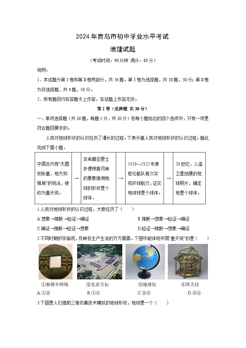 2024年山东省青岛市中考真题地理试卷(解析版)第1页