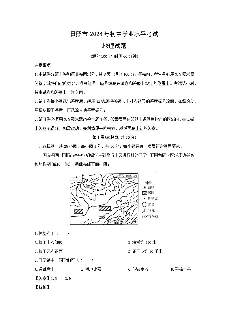 2024年山东省日照市中考真题地理试卷(解析版)第1页