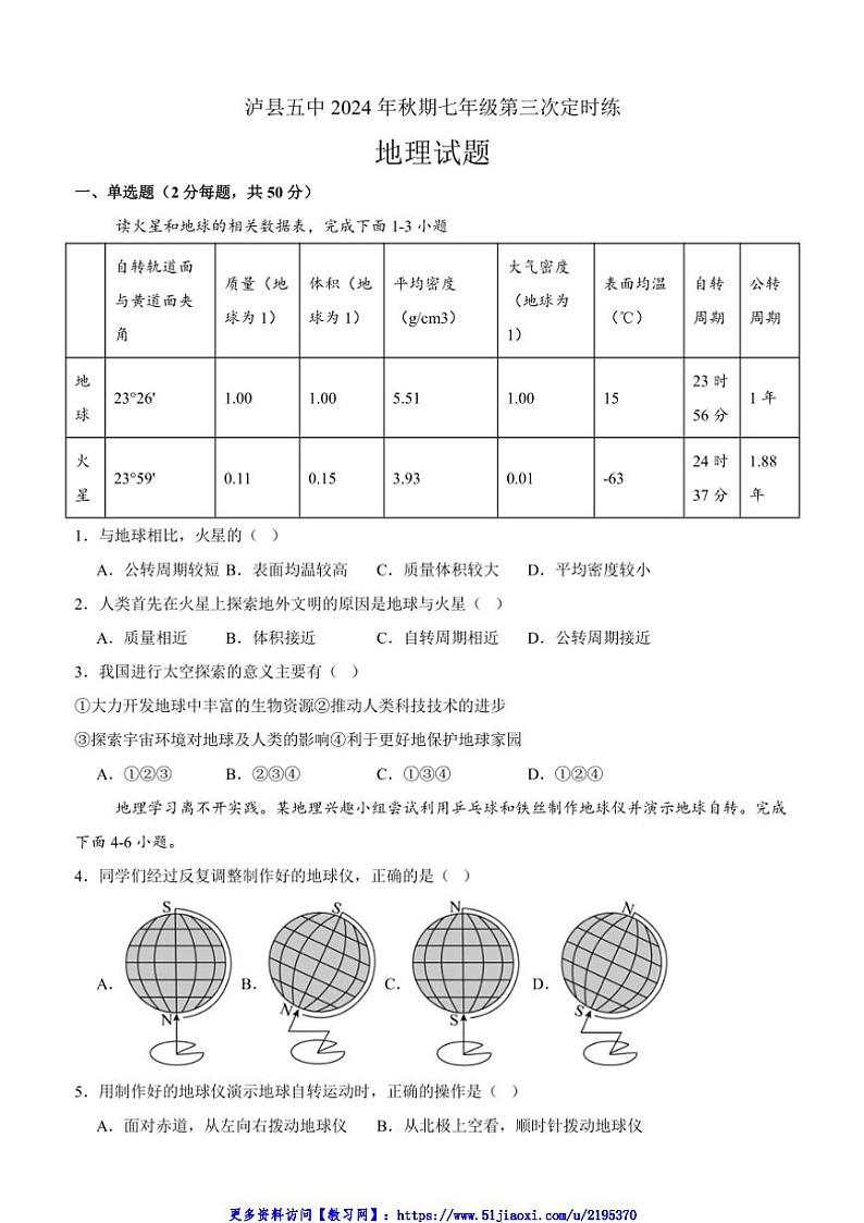 2024～2025学年四川省泸州市泸县第五中学七年级(上)12月月考(第三次定时练)地理试卷(含答案)第1页