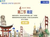 【核心素养】湘教版（2024）初中地理七年级下册8.2《南亚》第二课时精品课件+教学设计（含反思）+同步练习+备课资源