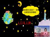 初中  地理  人教版（2024）  七年级上册第一节 人口与人种 课件