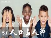 初中  地理  人教版（2024）  七年级上册第一节 人口与人种 课件
