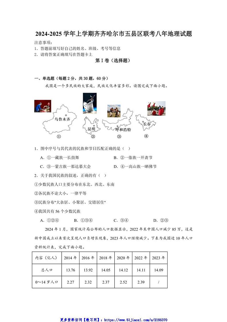 2024～2025学年黑龙江省齐齐哈尔市建华区等五县区八年级(上)12月月考地理试卷(含答案)第1页