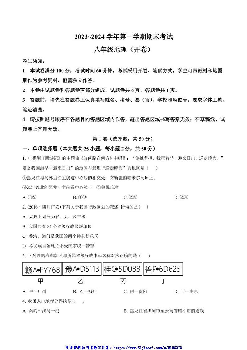 2023～2024学年新疆喀什地区八年级(上)期末考试地理试卷(含答案)第1页