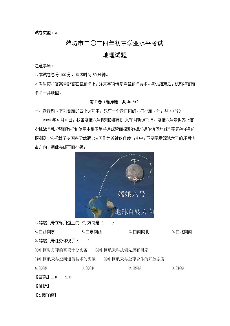 2024年山东省潍坊市中考真题地理试卷（解析版）第1页