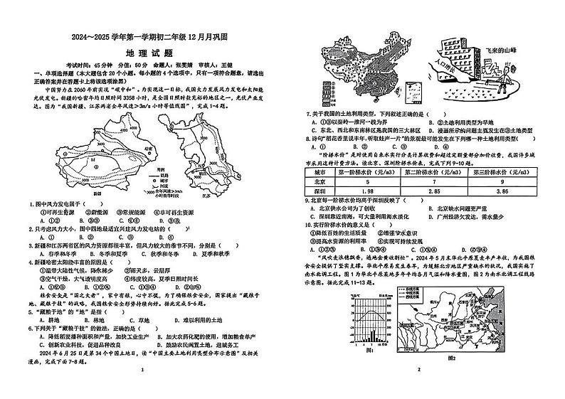 山西省太原市小店区山西大学附属中学校2024-2025学年八年级上学期12月月考地理试题第1页