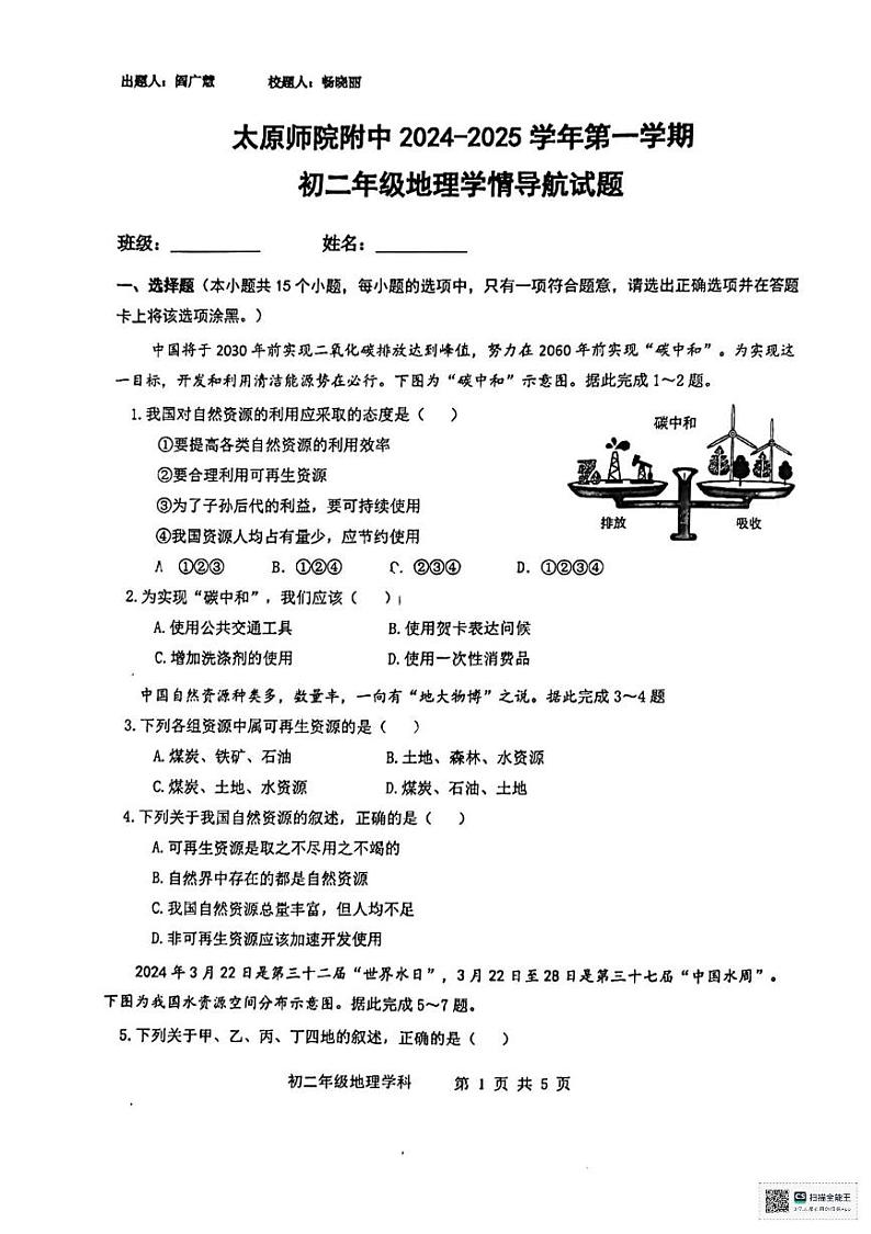 山西省太原师范学院附属中学2024-2025学年八年级上学期12月月考地理试题第1页