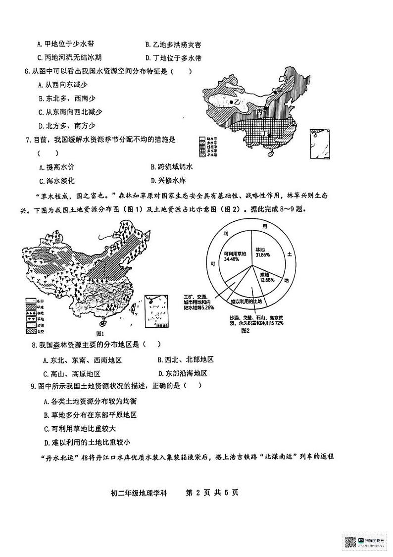 山西省太原师范学院附属中学2024-2025学年八年级上学期12月月考地理试题第2页
