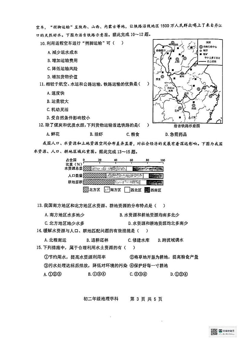 山西省太原师范学院附属中学2024-2025学年八年级上学期12月月考地理试题第3页