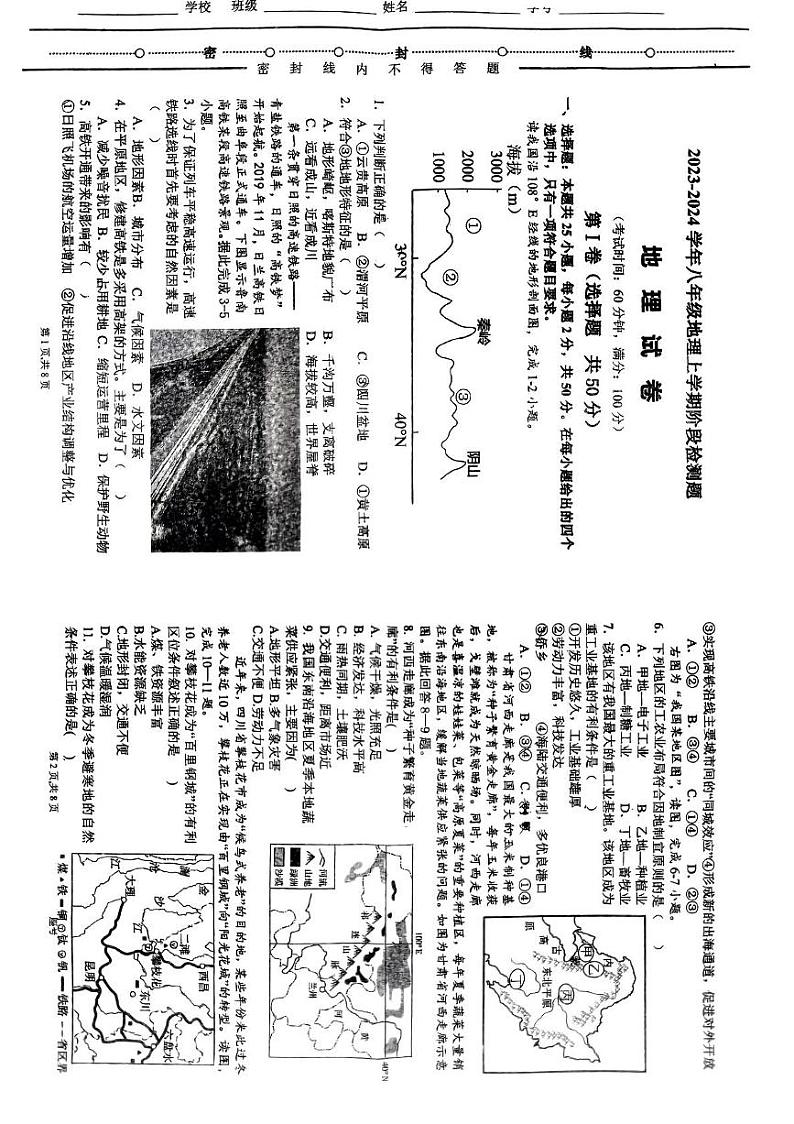 山东省莒县第三中学2024-2025学年八年级上学期12月月考地理试题第1页