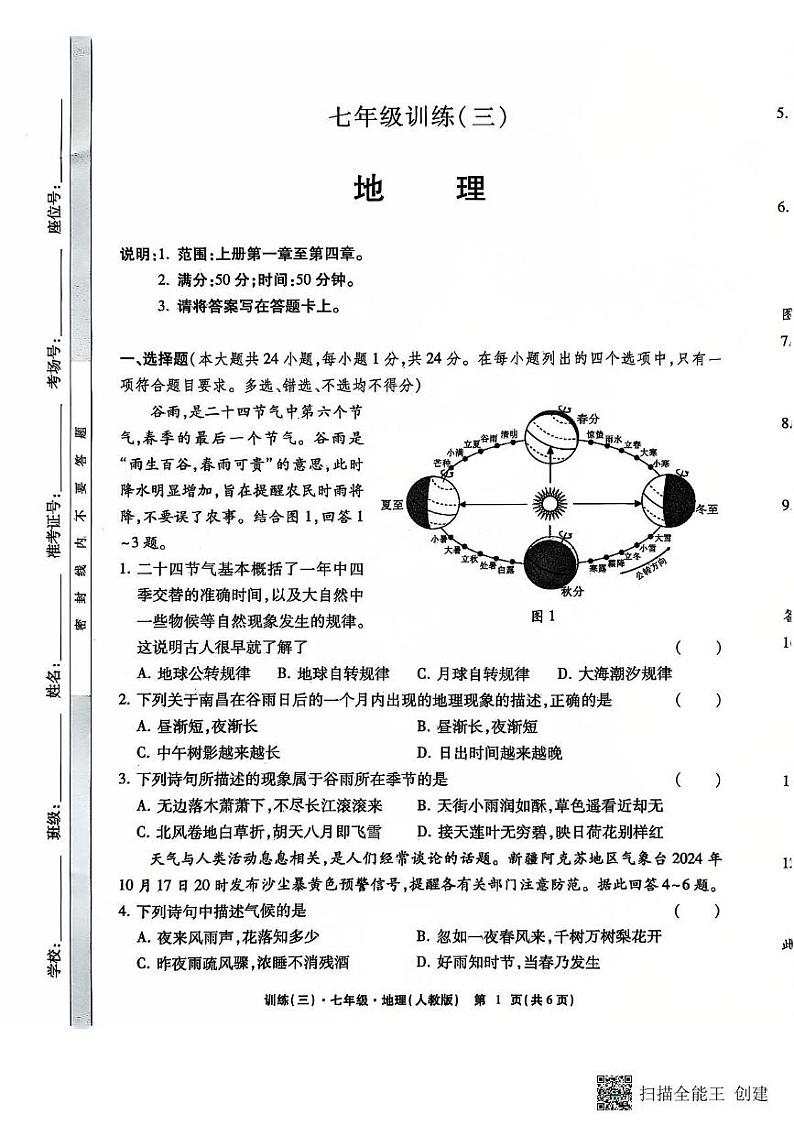 江西省上饶市鄱阳县洪迈学校2024-2025学年七年级上学期第三次月考地理试卷第1页