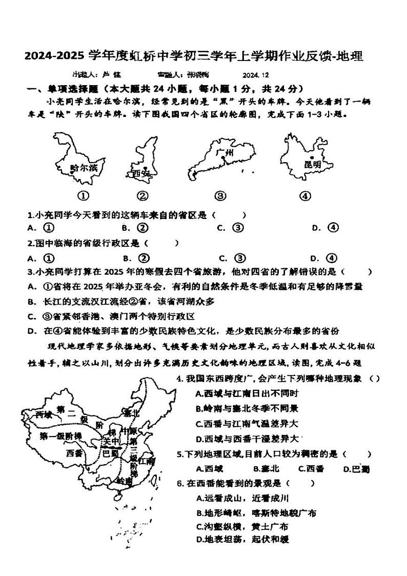 黑龙江省哈尔滨市虹桥初级中学校2024-2025学年八年级上学期12月月考地理试卷第1页