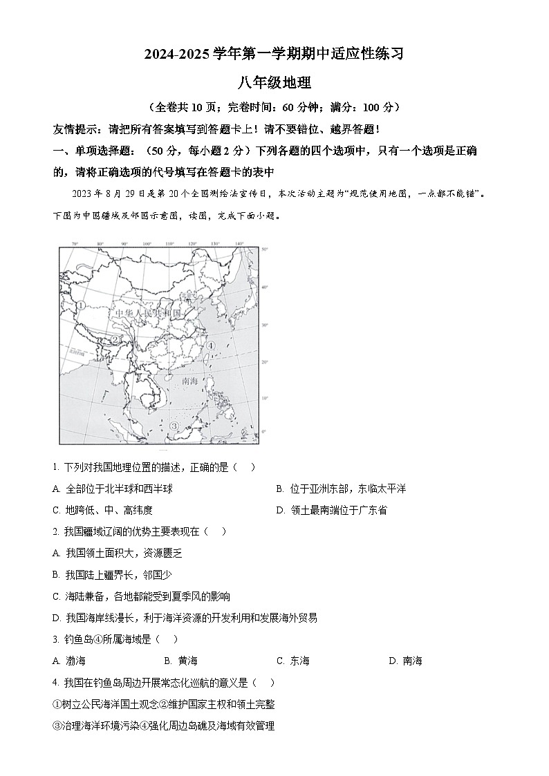 精品解析：福建省福州市闽清县2024-2025学年八年级上学期期中地理试题（原卷版）-A4第1页
