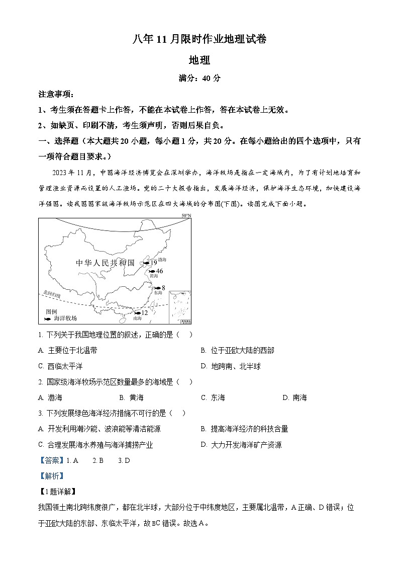 精品解析：辽宁省鞍山市高新区2024-2025学年八年级上学期期中考试地理试题（解析版）-A4第1页