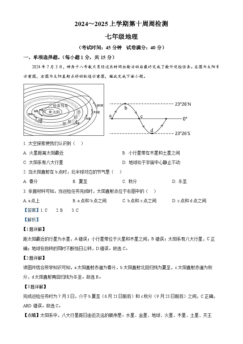 精品解析：辽宁省鞍山市岫岩满族自治县2024-2025学年七年级上学期期中地理试题（解析版）-A4第1页