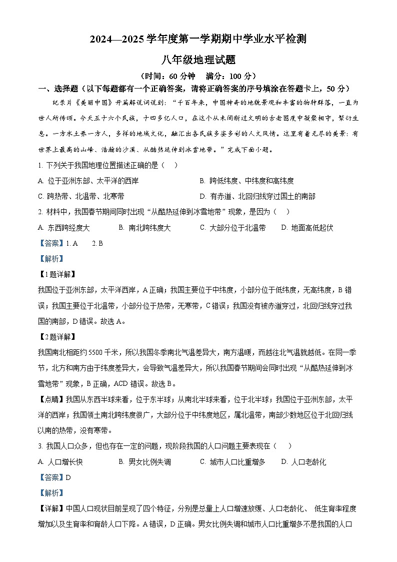 精品解析：山东省聊城市东昌府区2024-2025学年八年级上学期期中地理试题（解析版）-A4第1页