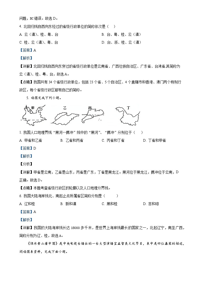精品解析：山东省聊城市东昌府区2024-2025学年八年级上学期期中地理试题（解析版）-A4第2页