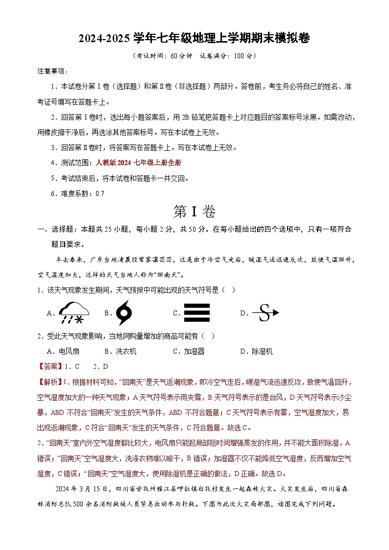 2024-2025学年七年级地理上学期期末模拟卷（福建全解全析）-A4第1页