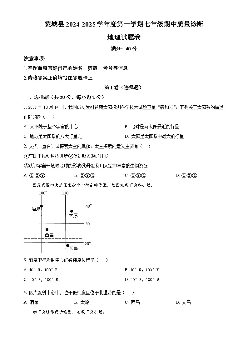精品解析：安徽省亳州市蒙城县2024-2025学年七年级上学期期中地理试题（原卷版）-A4第1页