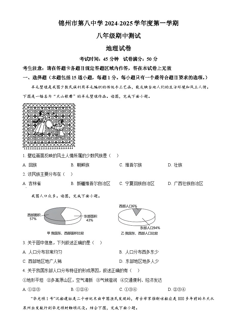 精品解析：辽宁省锦州市第八初级中学2024-2025学年八年级上学期期中地理试卷（原卷版）-A4第1页