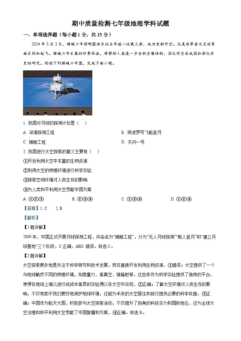 精品解析：辽宁省兴城市第二初级中学等校2024-2025学年七年级上学期期中地理试卷（解析版）-A4第1页