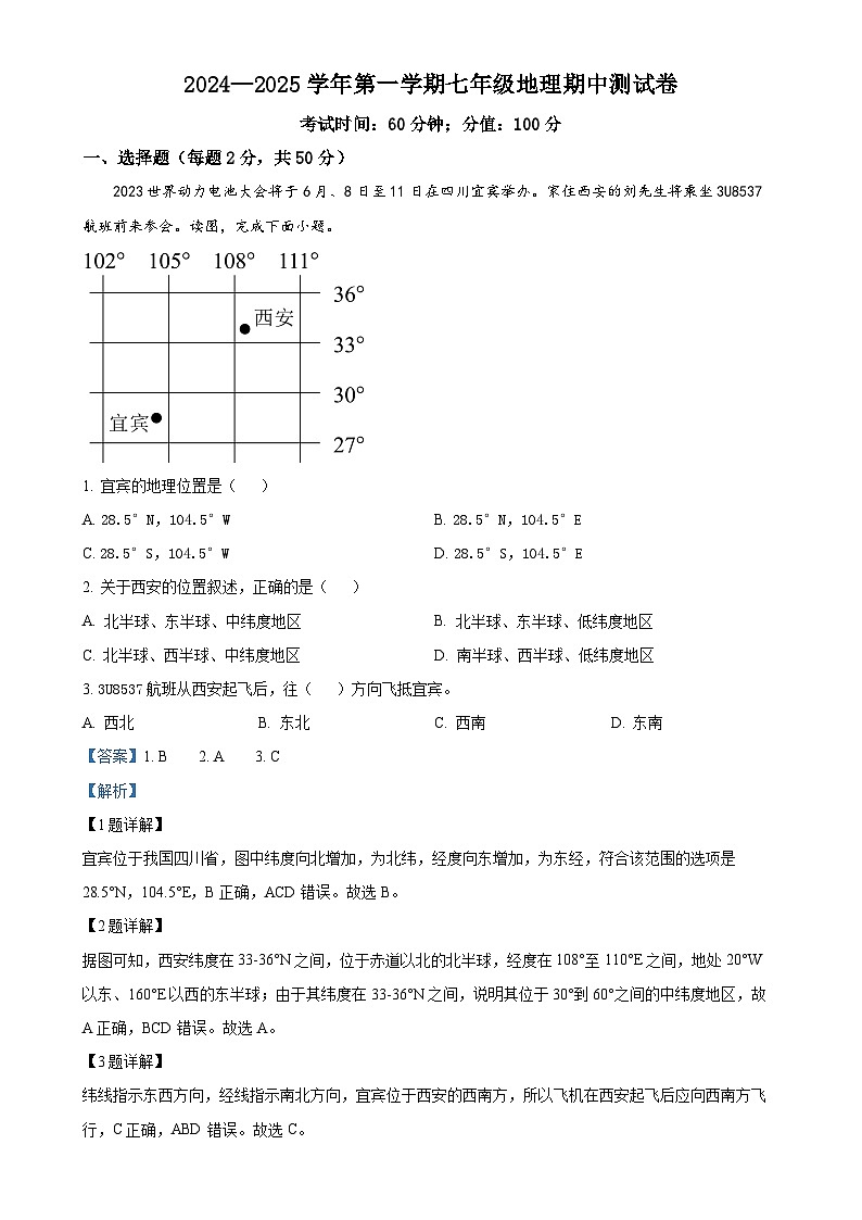 精品解析：山东省德州市宁津县第六实验中学等校联考2024-2025学年七年级上学期期中地理试题（解析版）-A4第1页