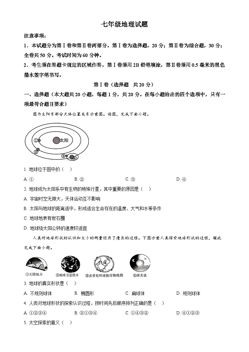 精品解析：山东省菏泽市牡丹区2024-2025学年七年级上学期期中考试地理试卷（原卷版）-A4第1页