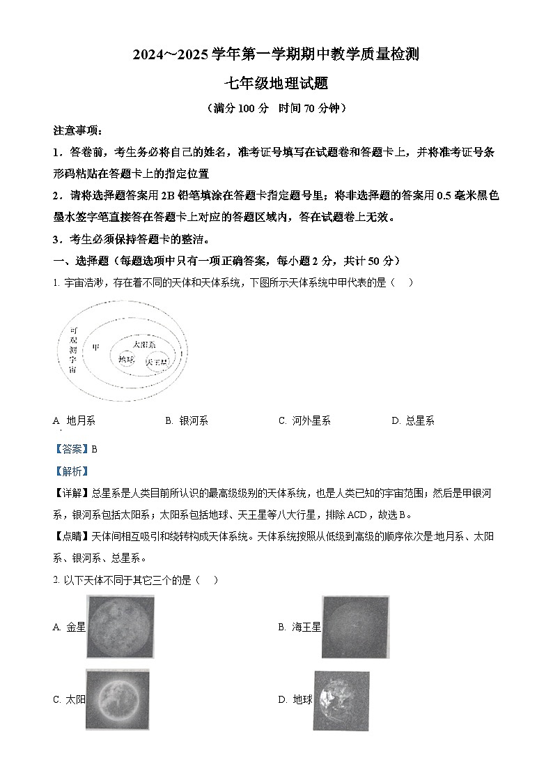 精品解析：山东省禹城市2024-2025学年七年级上学期期中地理试题 （解析版）-A4第1页