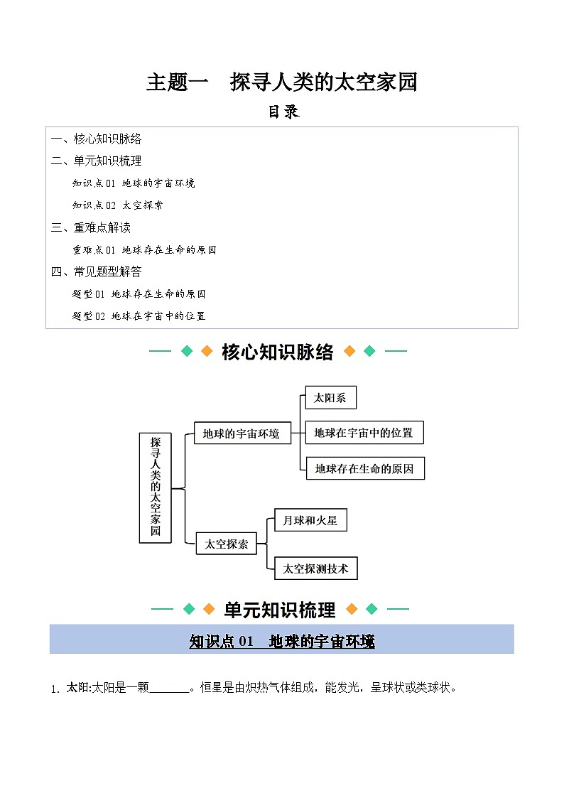 晋教版2024初中七年级上册地理主题一 探寻人类的太空家园 知识点（填空版 ）第1页