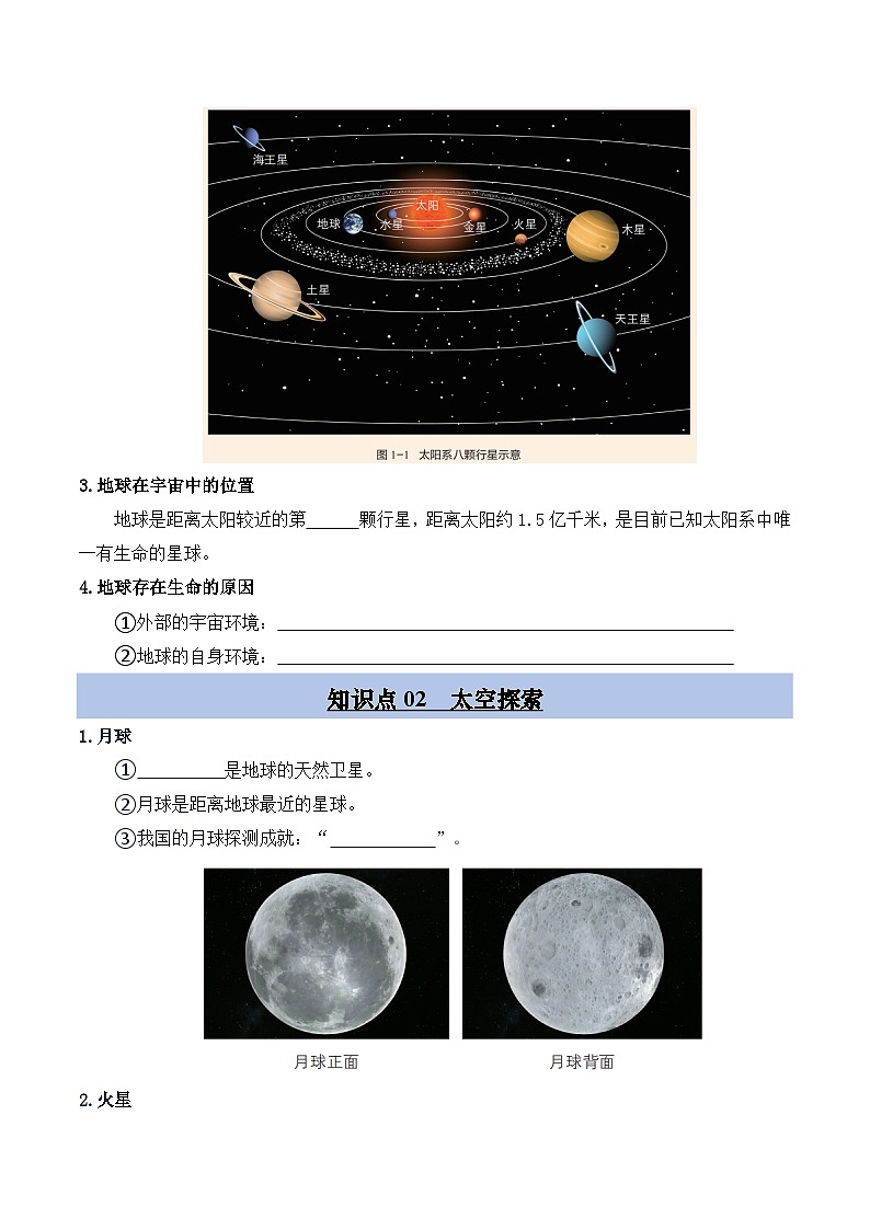 晋教版2024初中七年级上册地理主题一 探寻人类的太空家园 知识点（填空版 ）第3页