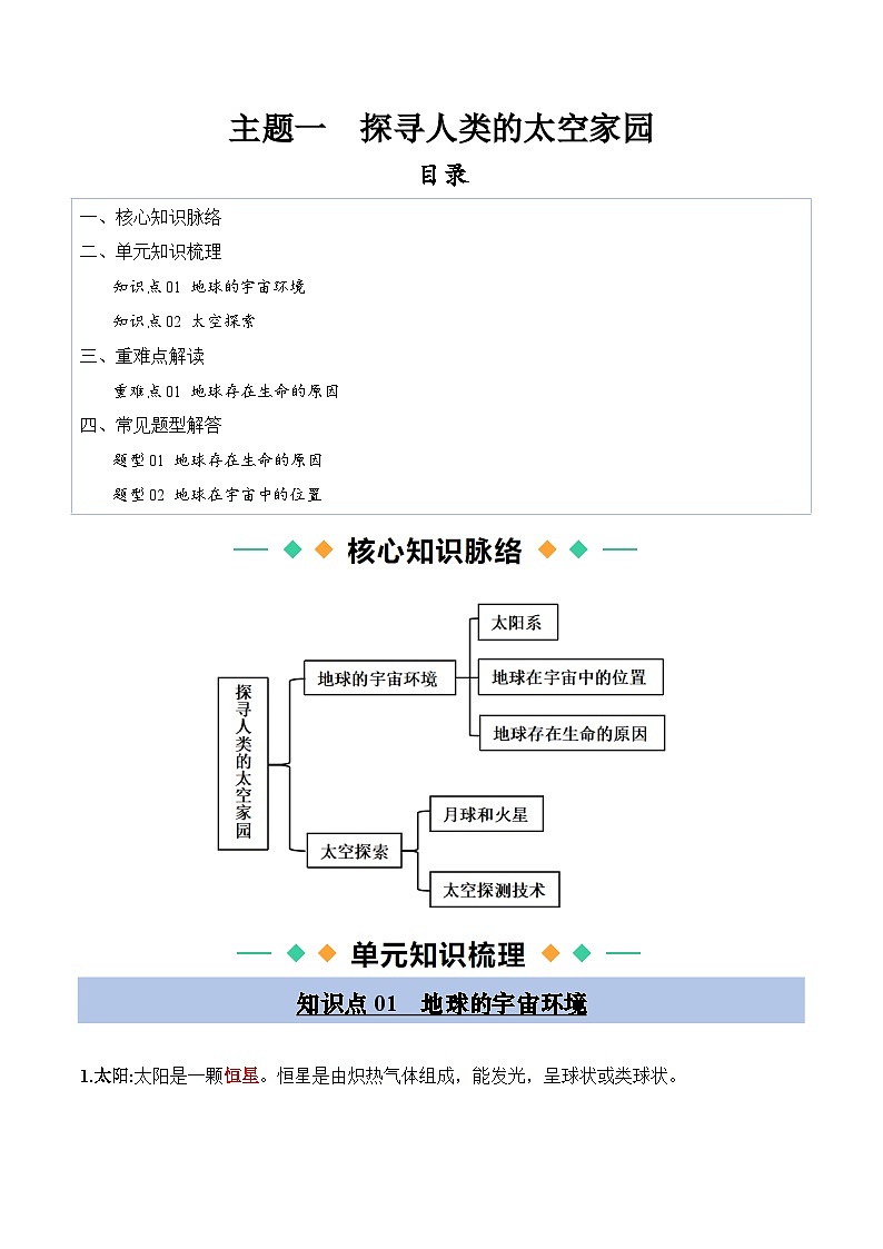 晋教版2024初中七年级上册地理主题一 探寻人类的太空家园 知识点（答案版 ）第1页