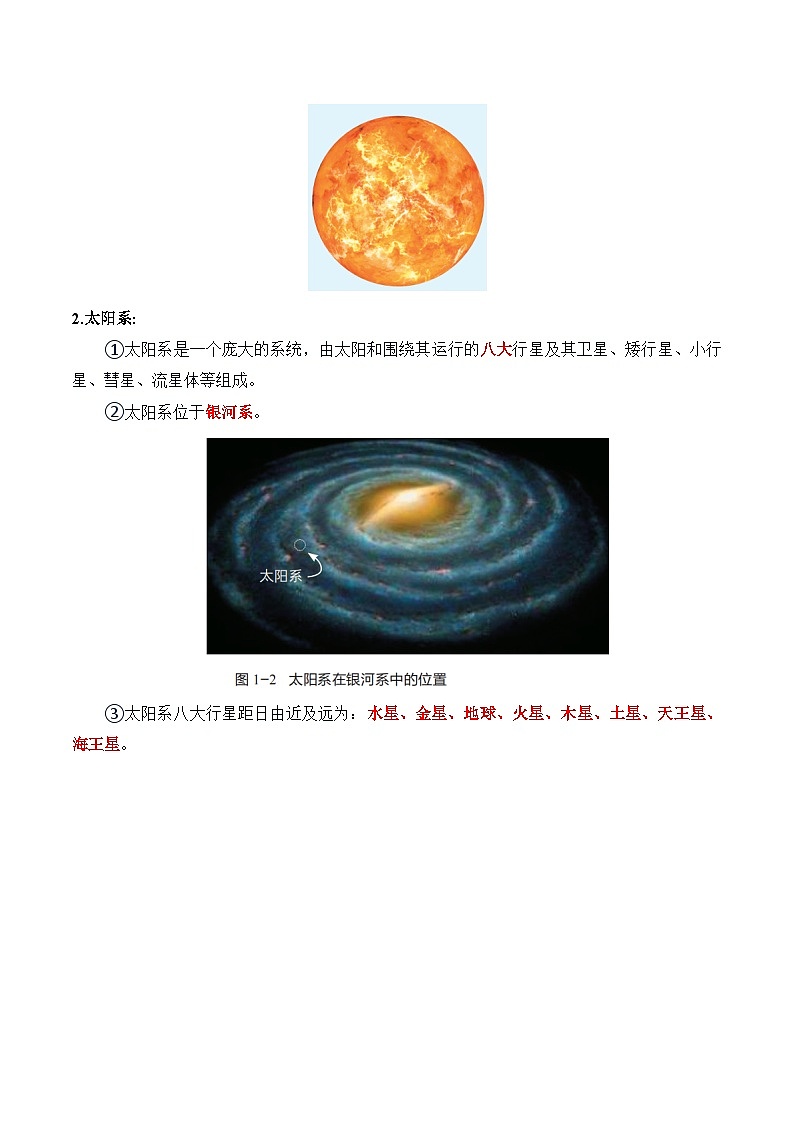 晋教版2024初中七年级上册地理主题一 探寻人类的太空家园 知识点（答案版 ）第2页
