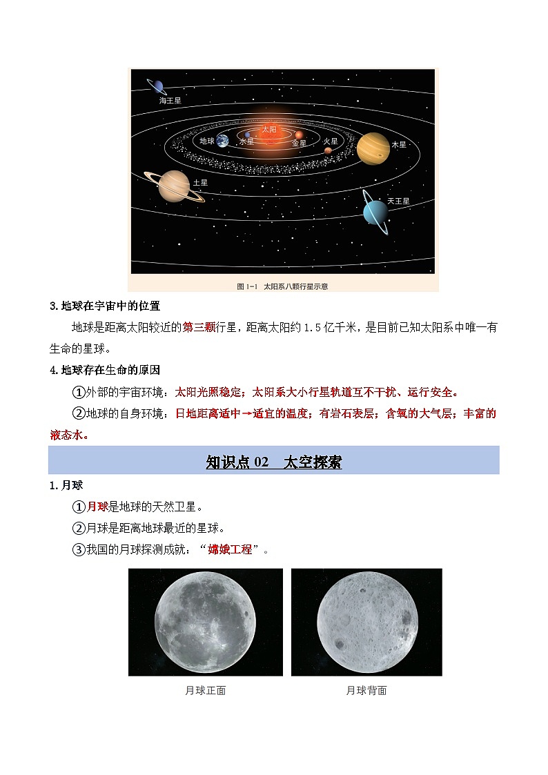 晋教版2024初中七年级上册地理主题一 探寻人类的太空家园 知识点（答案版 ）第3页
