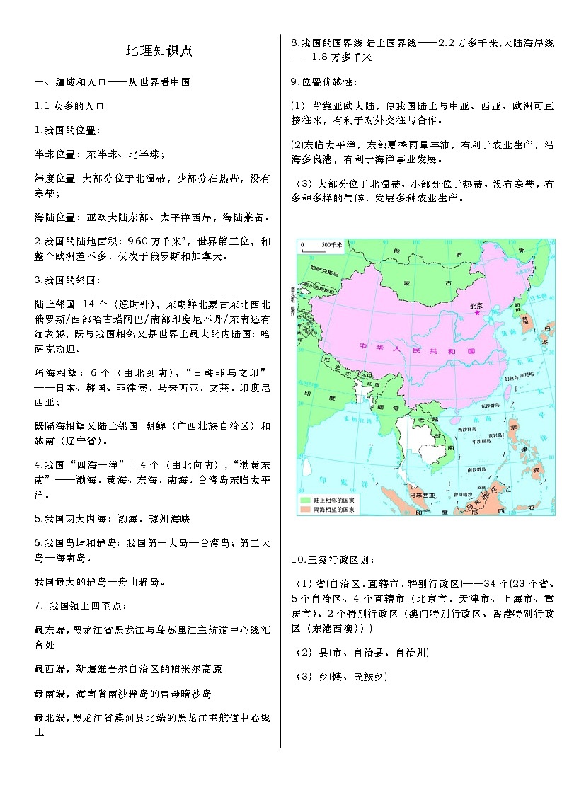 2023-2024学年晋教版初中地理八年级上册知识点清单第1页