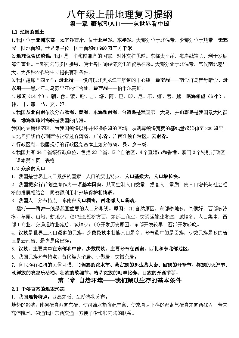 晋教版初中八年级上册地理知识点总结第1页