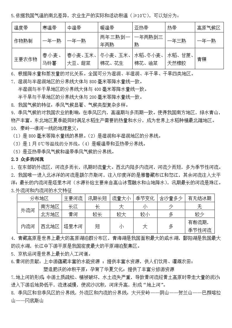 晋教版初中八年级上册地理知识点总结第3页